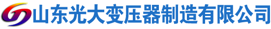开鲁光大油浸式变压器厂